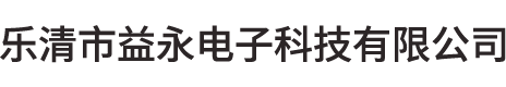 乐清市益永电子科技有限公司--专业生产：汽车电子连接器、汽车天线插座、汽车影音响ISO插座、针座、浮动插座、接插件等