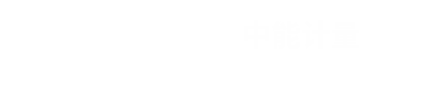 电气检测_电气设备计量_仪器计量-广东中能计量检测有限公司