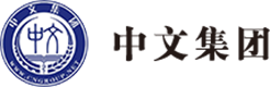 首页 - 中文集团