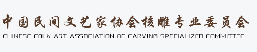中国核雕专业委员会|中国民间文艺家核雕委员会|中国核雕委员会|中国民间文艺家协会核雕专委员|宋水官-中国民间艺术家协会核雕专业委员会