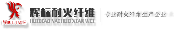 耐火纤维棉厂家-淄博辉标耐火纤维有限公司