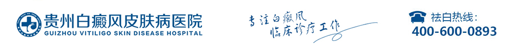 安顺白癜风_铜仁白癜风医院_贵阳哪家医院治疗白癜风效果好_贵州白癜风医院