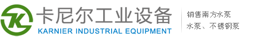 杭州南方泵_南方水泵选型报价_南方泵业股份有限公司-昆山卡尼尔工业设备有限公司