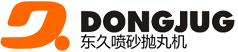 东久机械_抛丸机定制_喷砂机定制_甩砂机定制_深圳/惠州/东莞金属表面处理设备-东久机械