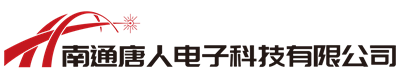 南通唐人电子科技有限公司