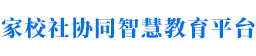 家校社协同智慧教育平台