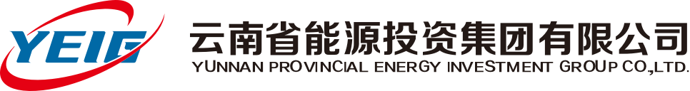 云南省能源投资集团有限公司