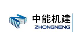 数控钢筋加工设备|数控钢筋笼滚焊机|钢筋弯曲中心|弯箍机|绕筋机-山东中能机建自动化设备有限公司
