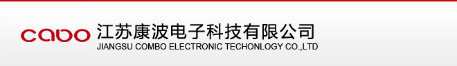 江苏康波电子科技有限公司――专业多层印刷电路板制造商