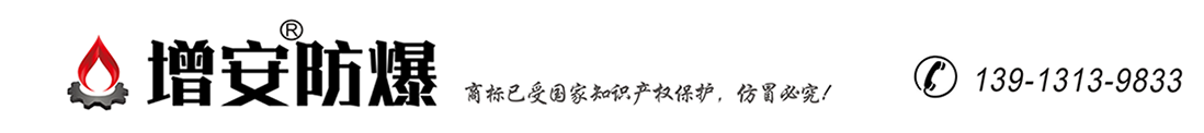 防爆灯_LED防爆灯_三防灯_增安防爆灯厂家