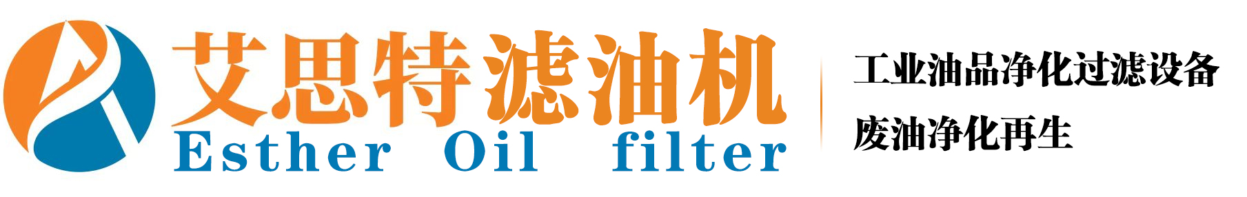 滤油机_真空滤油机厂家-重庆艾思特滤油机有限公司