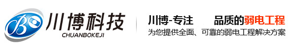 重庆监控安装_弱电工程公司_监控设备厂家-重庆川博科技有限公司