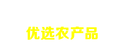 优选农产品，重庆农产品销售，重庆农产品批发，江津土鸡养殖，江津土鸡批发，江津土鸡配送