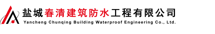 地下室堵漏_污水池堵漏_伸缩缝堵漏-盐城春清建筑防水工程有限公司