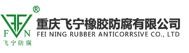 重庆飞宁橡胶防腐有限公司