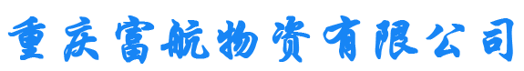 重庆富航物资有限公司司|重庆不锈钢管|重庆高压合金管|重庆防腐钢管|重庆无缝钢管|重庆螺旋钢管|重庆精密钢管|重庆3PE防腐钢管|重庆焊接钢管|13983800015
