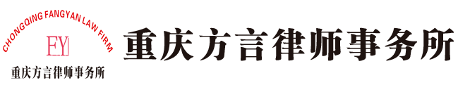 重庆方言律师事务所|法务咨询|企业法律顾问