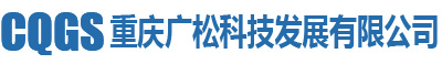 重庆广松科技发展有限公司|煤矿安全监控设备检定|煤矿安全监控设备检验|煤矿安全监控设备校准|煤矿安全监控设备调校