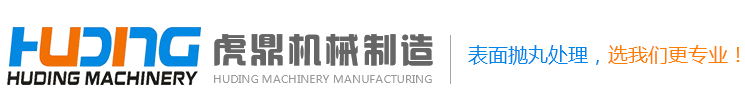 重庆抛丸机_喷砂房_抛丸机厂家-重庆虎鼎机械制造有限公司