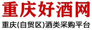 重庆酒类批发市场-红酒洋酒白酒批发-重庆好酒网