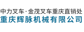 重庆叉车-中力叉车/金茂叉车「重庆辉脉机械有限公司」