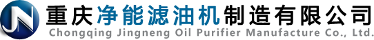 网站首页__重庆净能滤油机制造有限公司