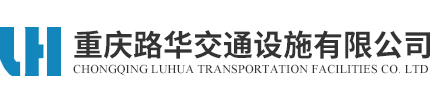 重庆智能交通-电子警察-交通信号灯「路华交通设施」
