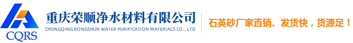 重庆石英砂_石英砂滤料厂家_海砂价格_重庆荣顺净水材料有限公司