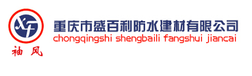 重庆市盛百利防水建材有限公司