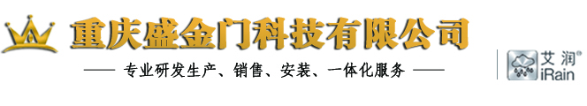 重庆盛金门科技有限公司_重庆电动伸缩门_重庆伸缩门_重庆电动门_重庆电动道闸_重庆停车场管理系统_重庆智能一卡通_重庆旗杆_重庆锥形旗杆_重庆岗亭_重庆人行通道管理系统_重庆热浸锌围栏_重庆减速带_重庆工业提升门_重庆车轮定位器_重庆纯车牌识别系统