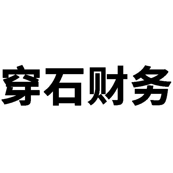 穿石财务