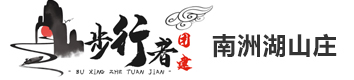 长沙公司团建推荐_农家乐_拓展训练_亲子游_周边团建策划_公司年会_春游_秋游_工会团建_露营-步行者团建-南洲湖山庄 - 长沙步行者团建-南洲湖山庄