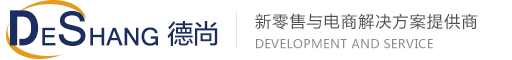 德尚网络-新零售与电商解决方案提供商,DSMall,DSShop免费开源商城系统