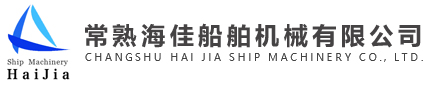 常熟海佳船舶机械有限公司_