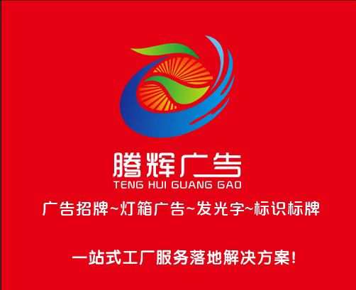长沙腾辉广告有限公司_湖南设计制作发布各类广告|湖南展柜展厅|湖南门店招牌制作