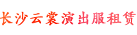 长沙云裳演出服租赁_专业演出服装出租|服装出租|舞蹈服装出租|表演服装出租租赁