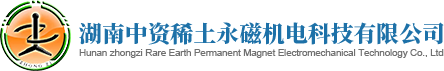 湖南中资稀土永磁机电科技有限公司