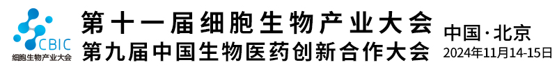 细胞生物大会-细胞产业-生物医药-干细胞治疗--等一站式细胞大会