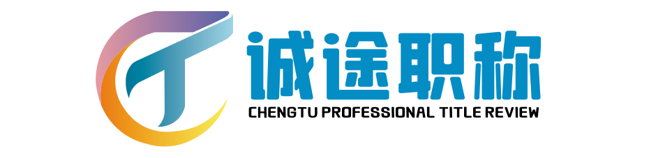 诚途职称评审网 -  工程师职称/测绘职称评审网站