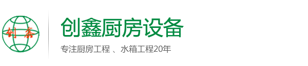深圳不锈钢水箱工程|东莞商用厨房工程|酒店食堂酒楼厨房设备-创鑫厨房设备