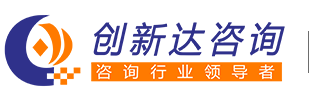 深圳市创新达企业管理咨询有限公司