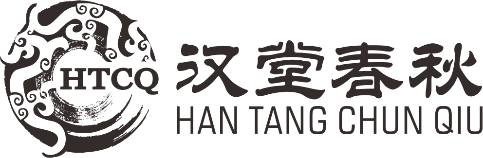 汉堂春秋