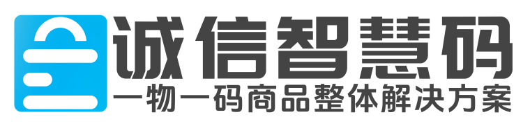 诚信智慧码|一物一码数字化应用云平台|防伪|防窜货|区块链溯源|二维码营销|广州诚彩标签科技有限公司