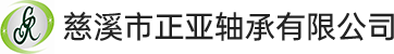 慈溪市正亚轴承有限公司-慈溪市正亚轴承有限公司