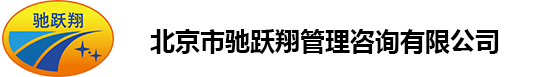 北京市驰跃翔管理咨询有限公司