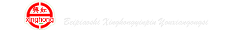 北票市兴红饮品有限公司- 首页