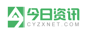 今日资讯网-宣传企业,报道企业,为企业传播作贡献!