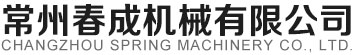 常州春成机械有限公司