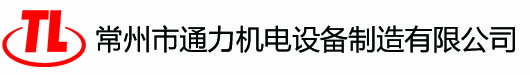 常州市通力机电设备制造有限公司