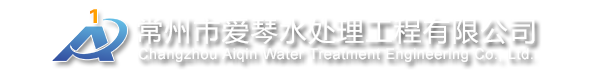 纯化水设备-工业纯水设备-常州市爱琴水处理工程有限公司
